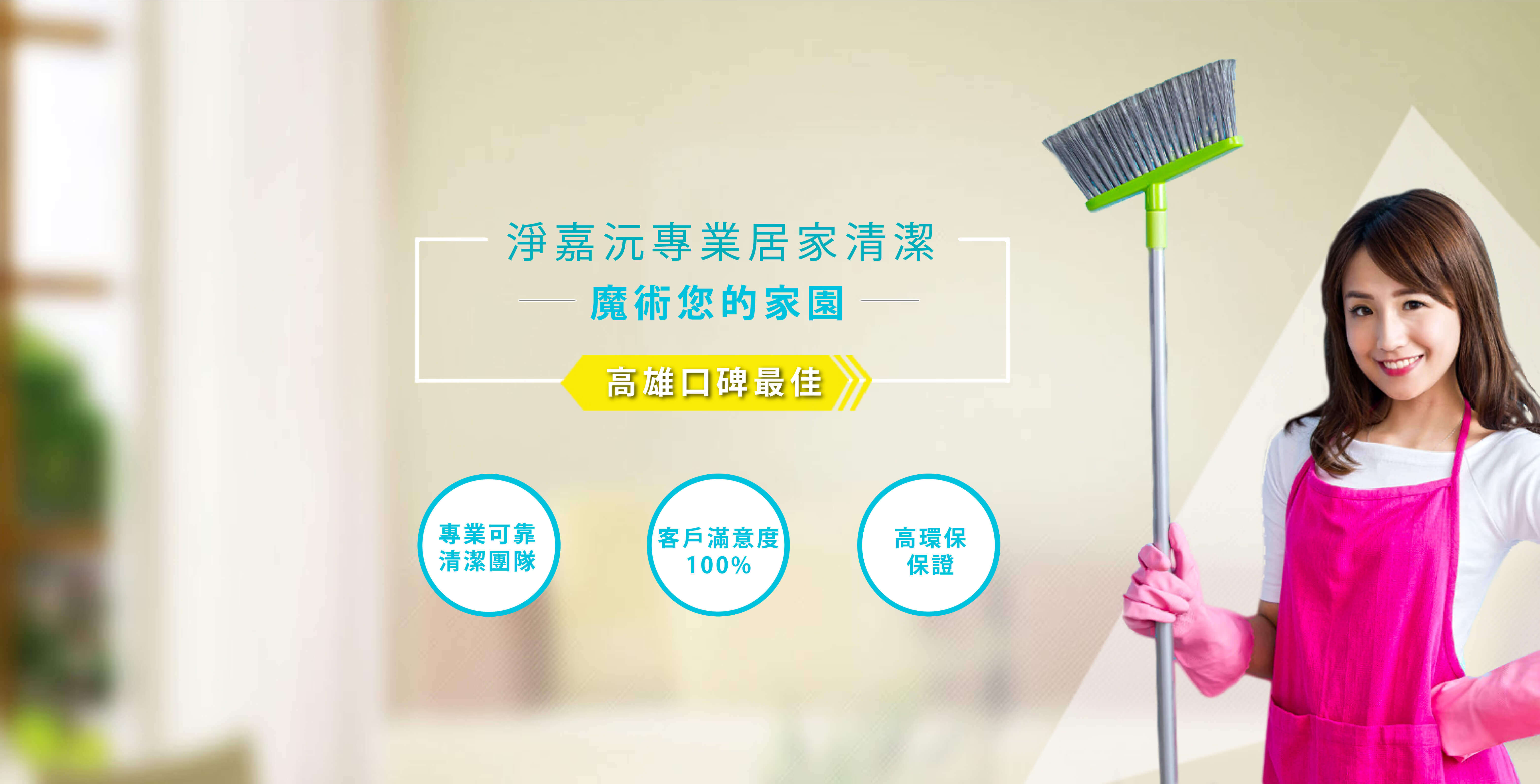 淨嘉沅專業居家清潔有限公司的第1張banner圖片