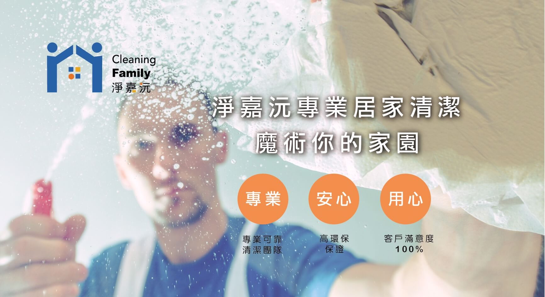 淨嘉沅專業居家清潔有限公司的第2張banner圖片